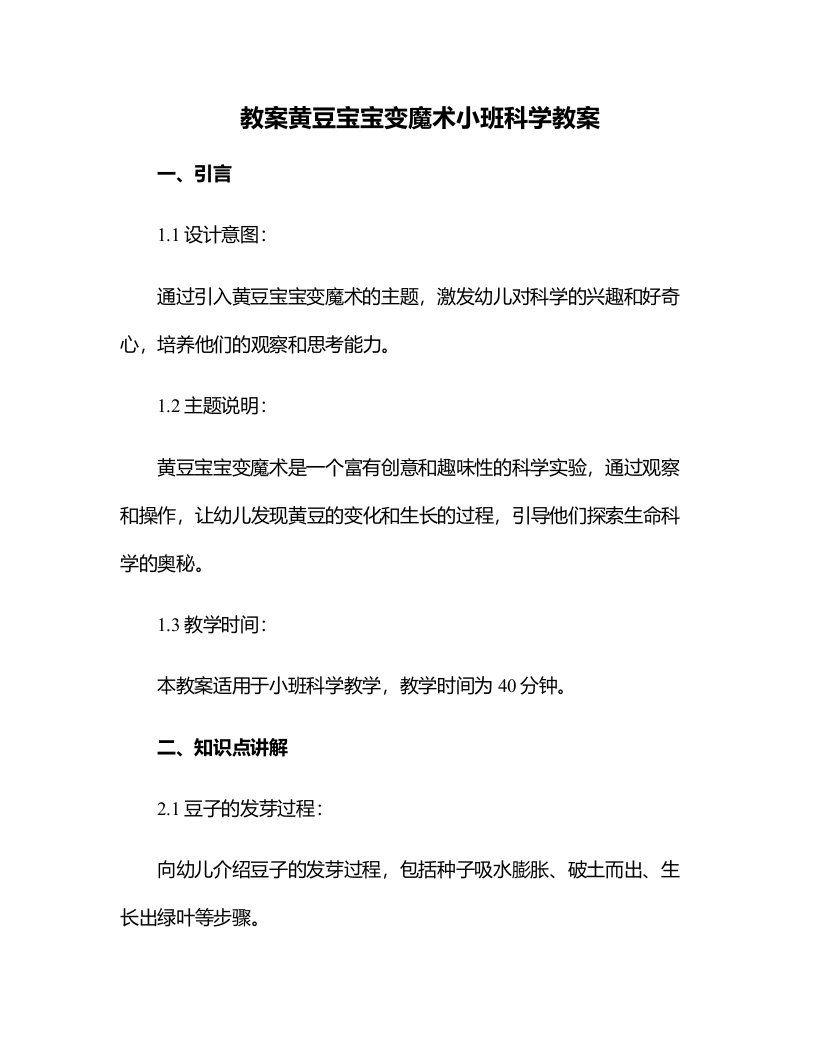 黄豆宝宝变魔术小班科学教案