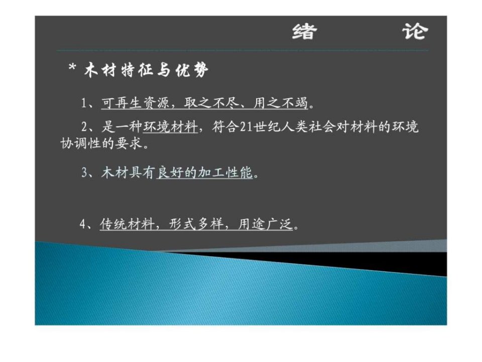 木材加工制材学.ppt