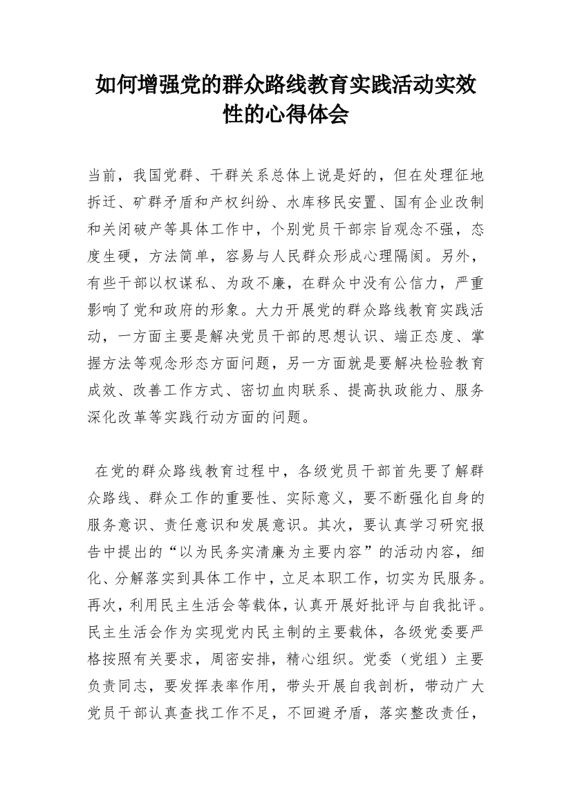 如何增强党的群众路线教育实践活动实效性的心得体会