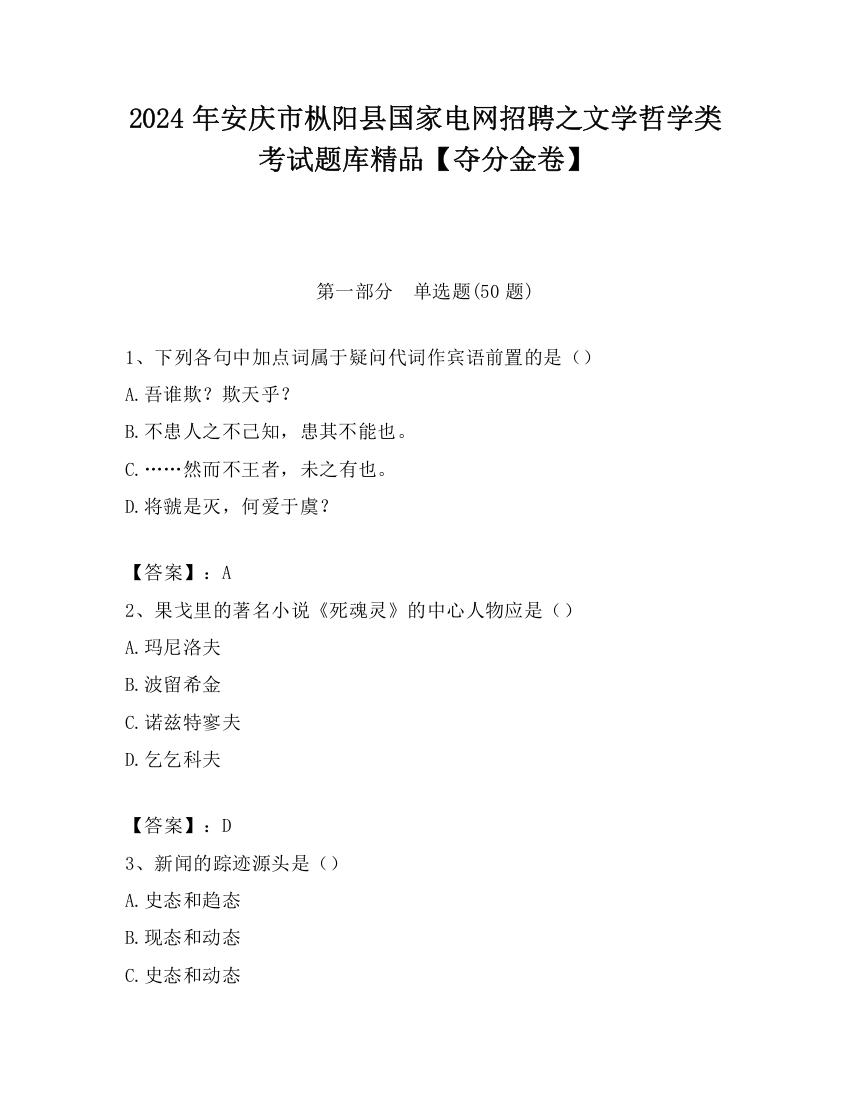 2024年安庆市枞阳县国家电网招聘之文学哲学类考试题库精品【夺分金卷】