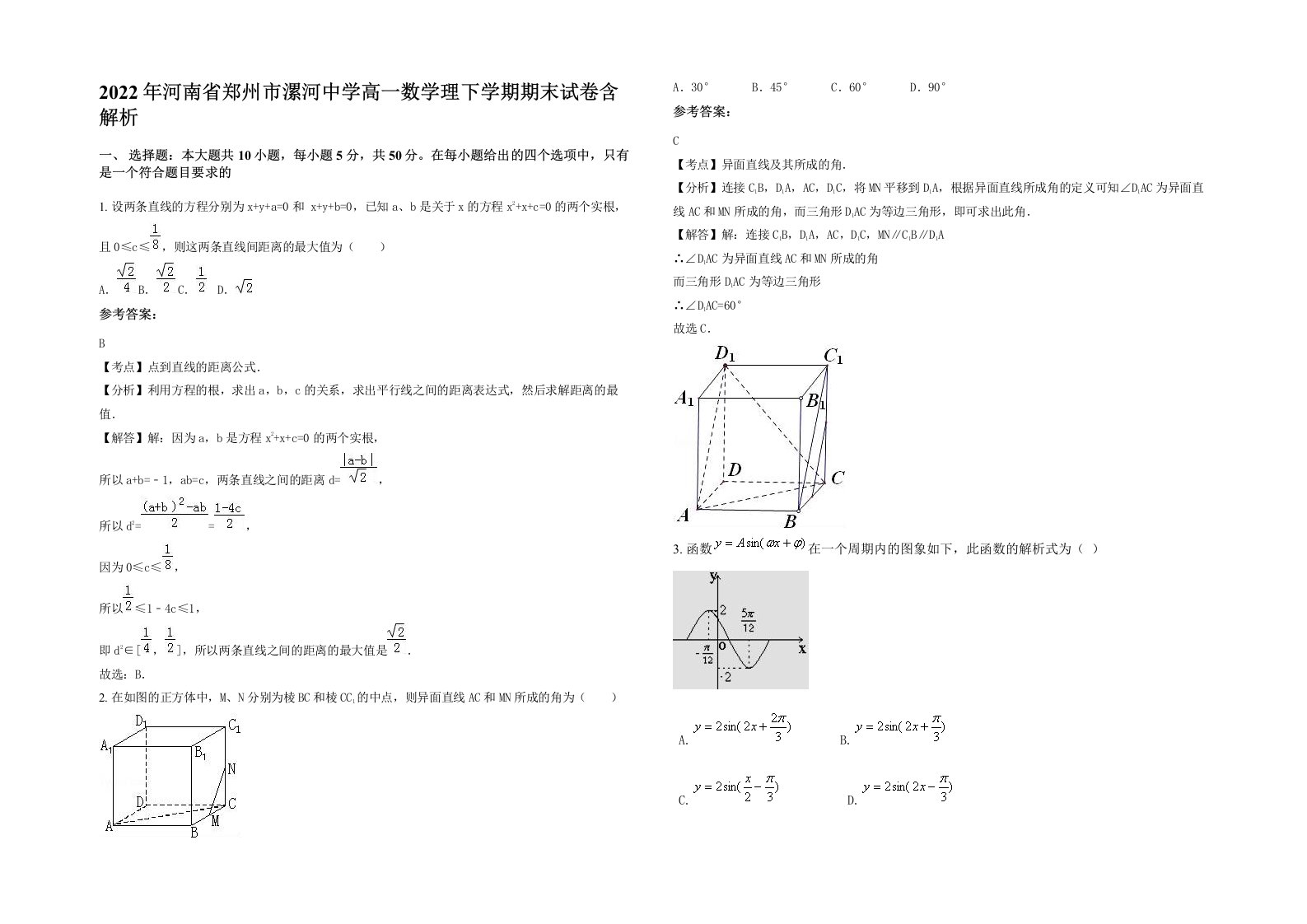 2022年河南省郑州市漯河中学高一数学理下学期期末试卷含解析