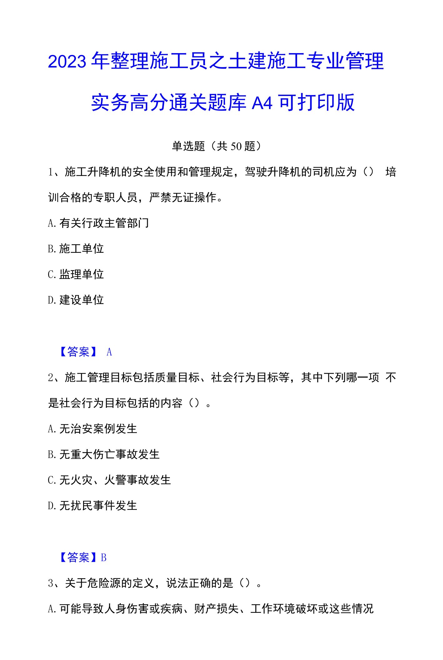 2023年整理施工员之土建施工专业管理实务高分通关题库A4可打印版