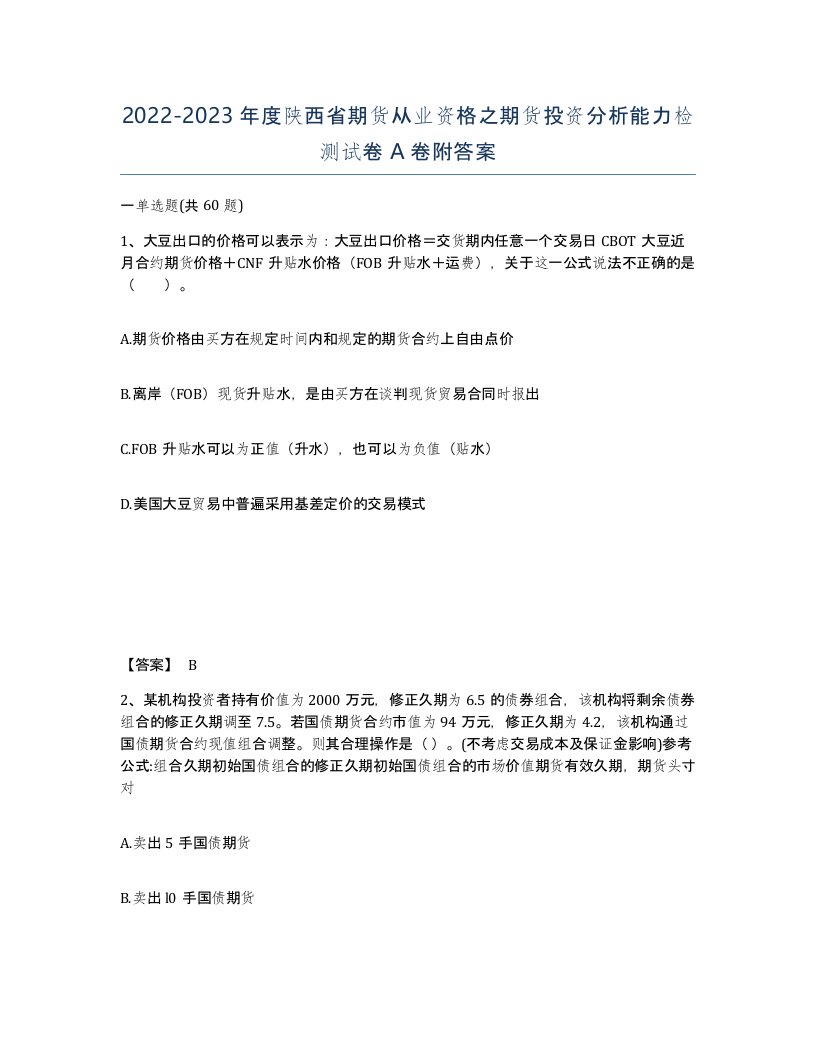 2022-2023年度陕西省期货从业资格之期货投资分析能力检测试卷A卷附答案