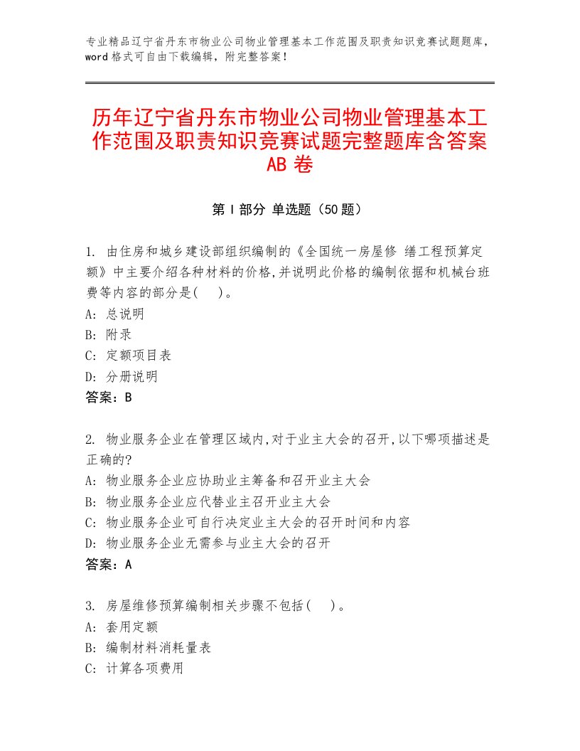 历年辽宁省丹东市物业公司物业管理基本工作范围及职责知识竞赛试题完整题库含答案AB卷