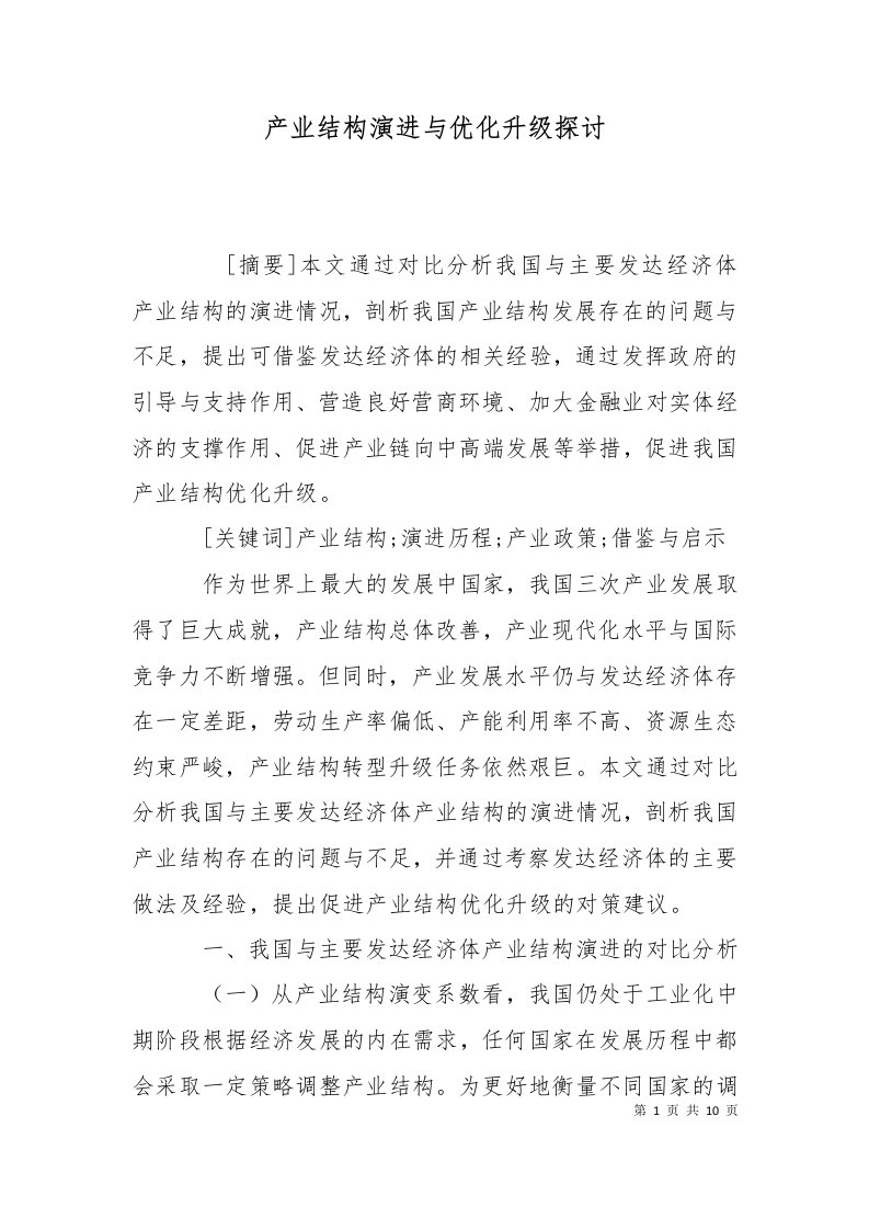 产业结构演进与优化升级探讨