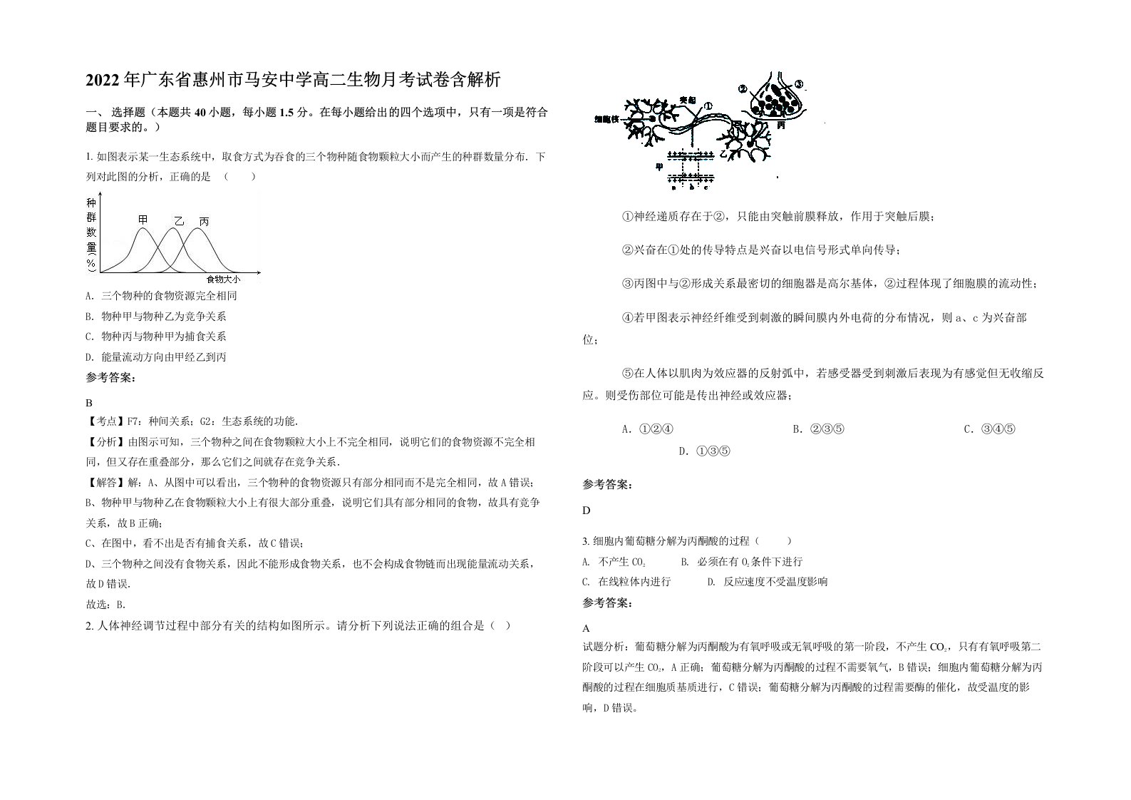 2022年广东省惠州市马安中学高二生物月考试卷含解析