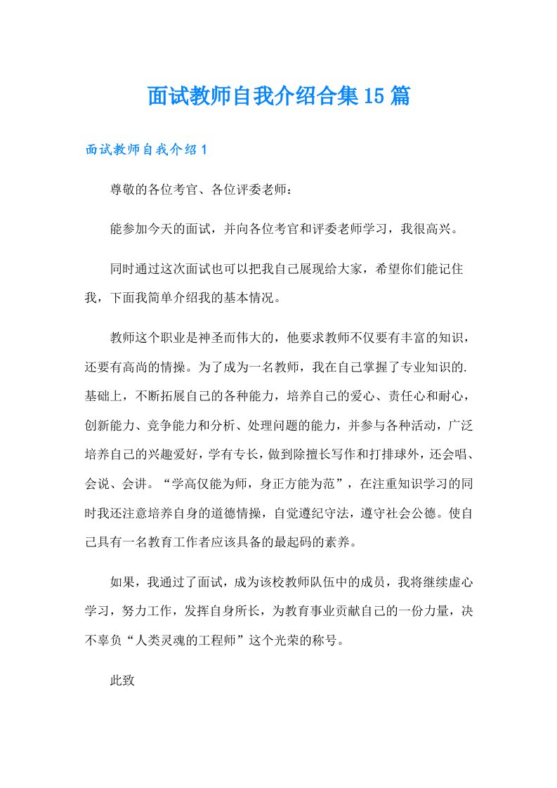 面试教师自我介绍合集15篇