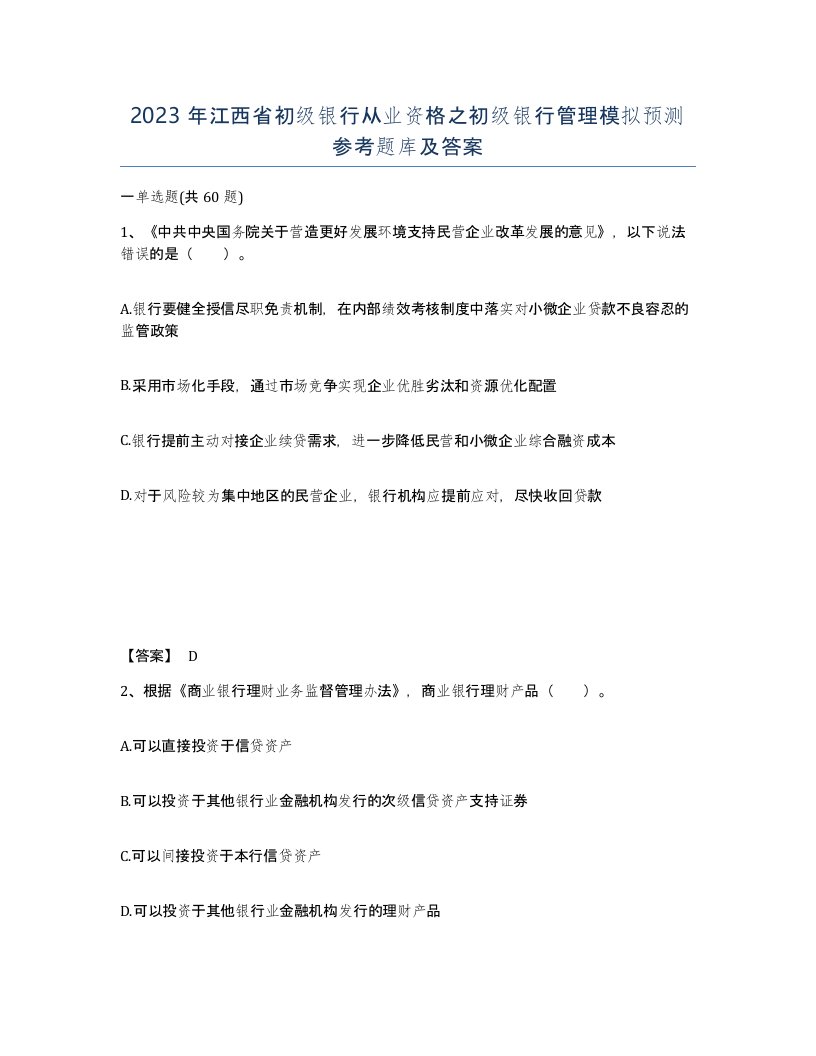 2023年江西省初级银行从业资格之初级银行管理模拟预测参考题库及答案