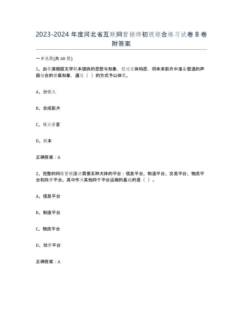 2023-2024年度河北省互联网营销师初级综合练习试卷B卷附答案