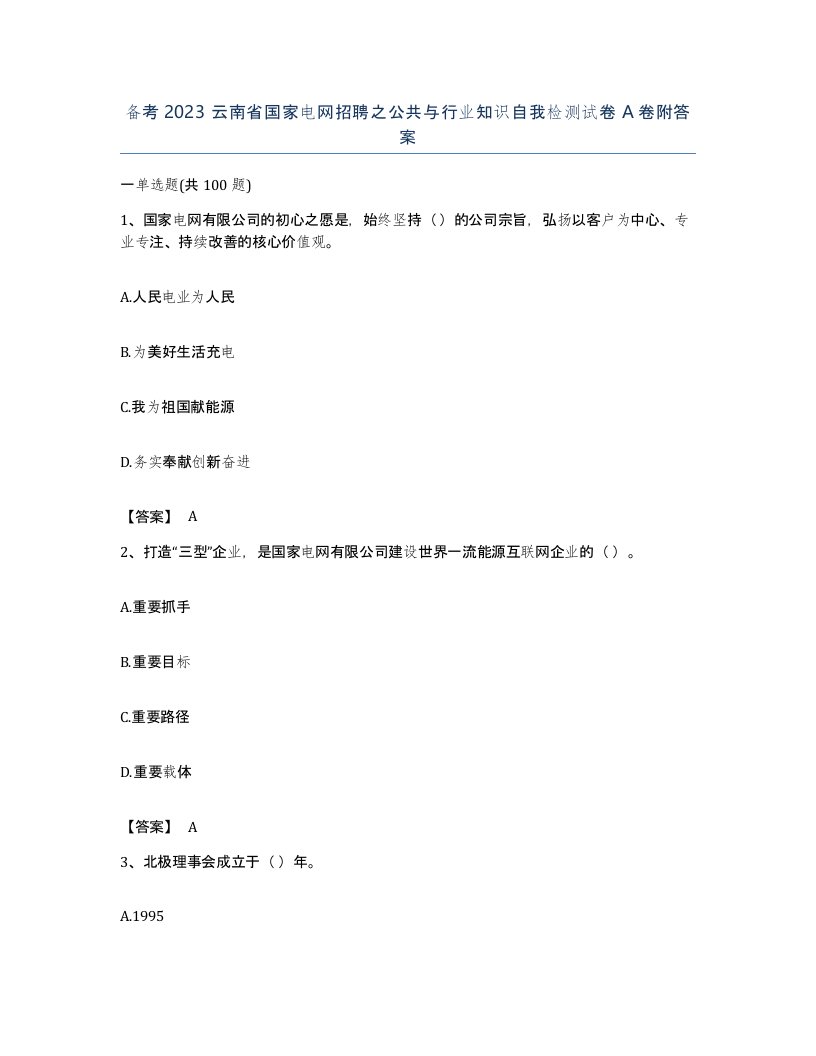 备考2023云南省国家电网招聘之公共与行业知识自我检测试卷A卷附答案