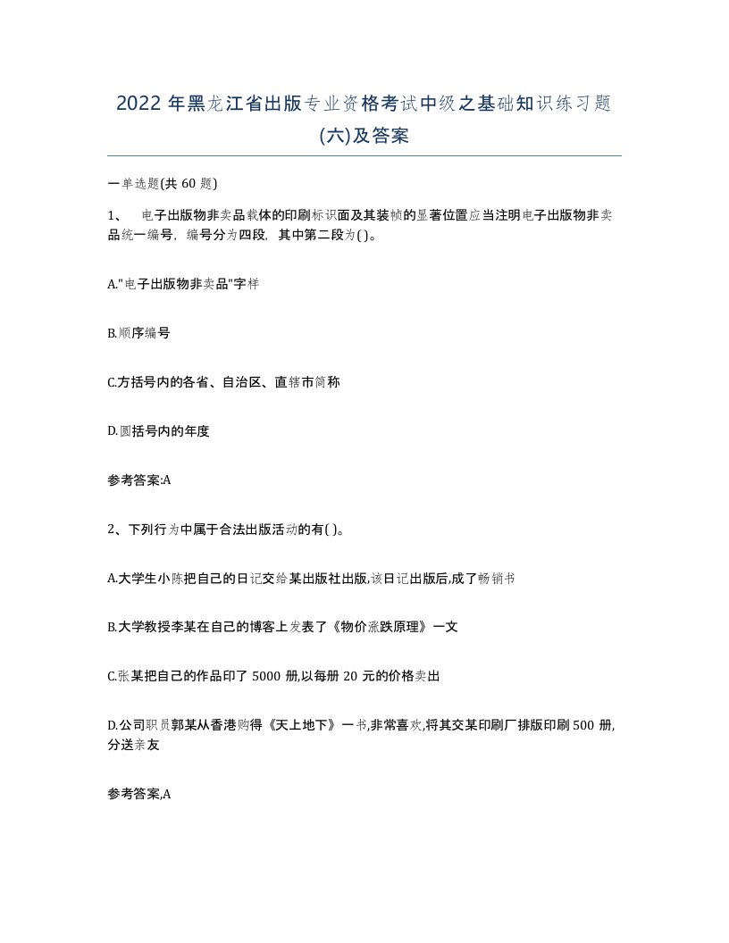 2022年黑龙江省出版专业资格考试中级之基础知识练习题六及答案