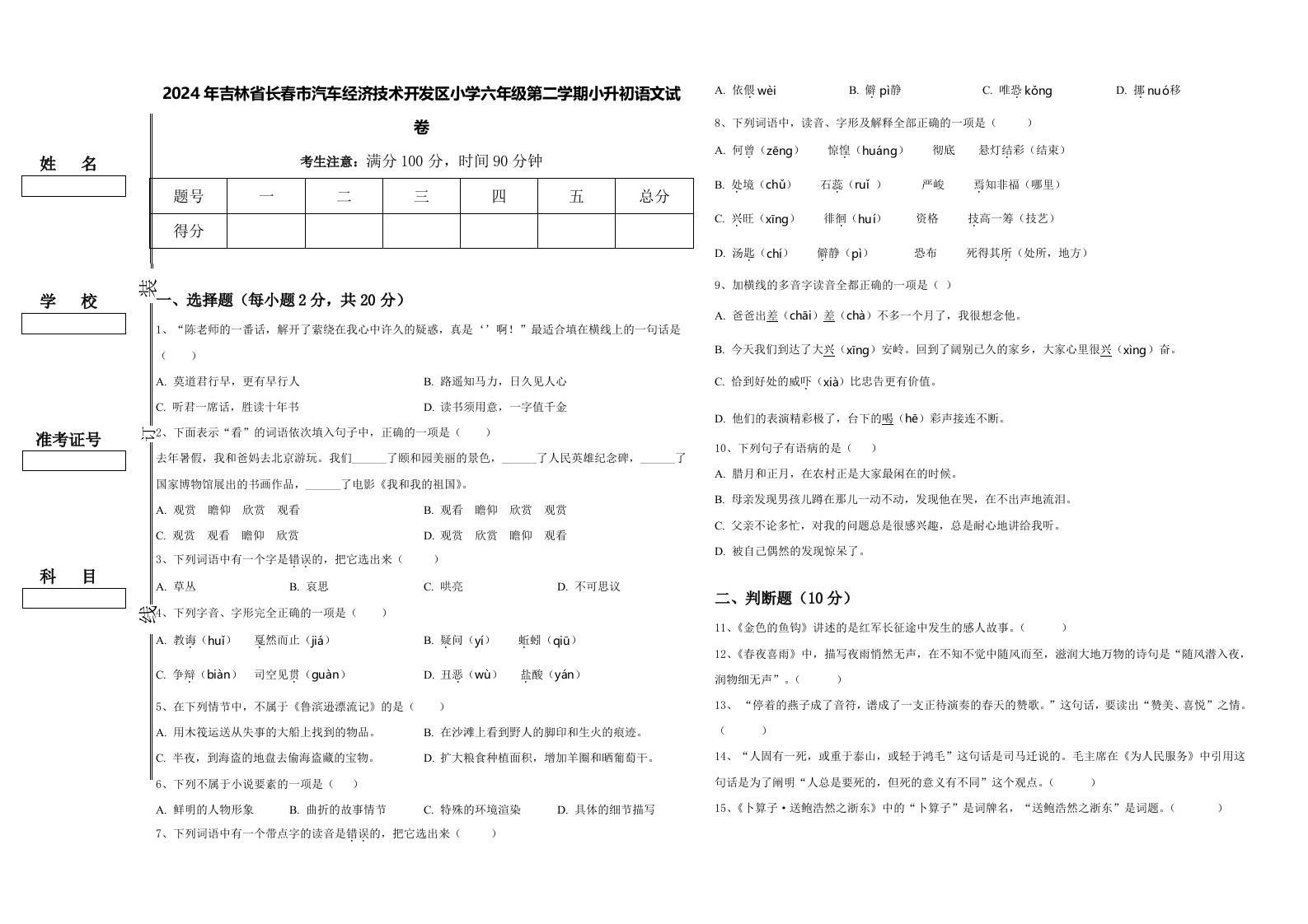 2024年吉林省长春市汽车经济技术开发区小学六年级第二学期小升初语文试卷含答案