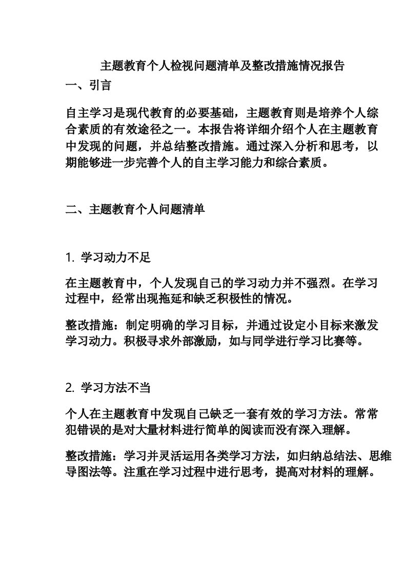 主题教育个人检视问题清单及整改措施情况报告