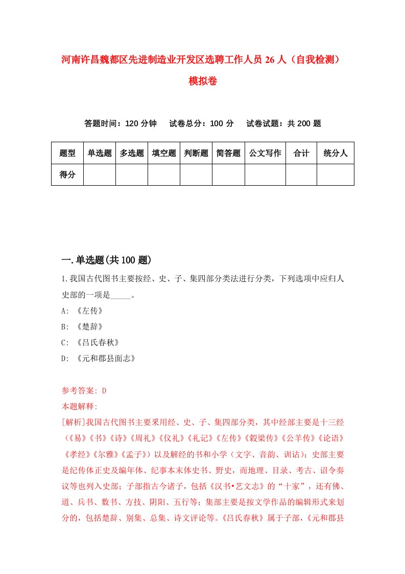 河南许昌魏都区先进制造业开发区选聘工作人员26人自我检测模拟卷第6次