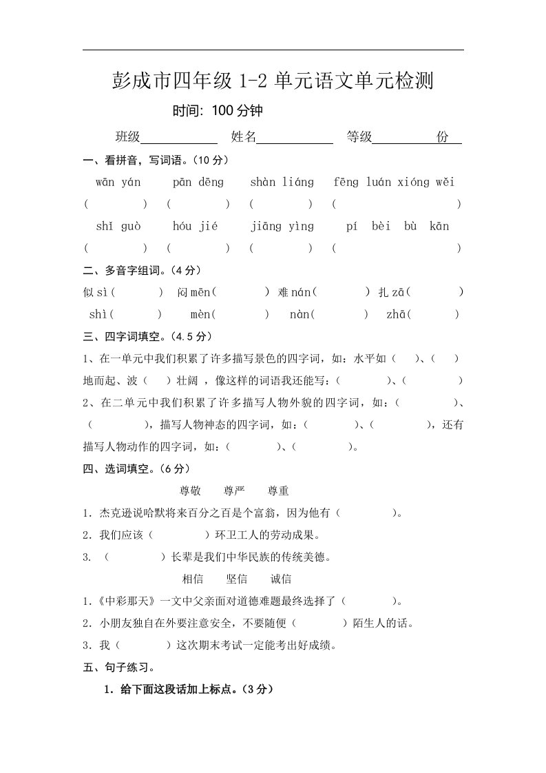 人教版四年级下册第一二单元语文单元检测试卷