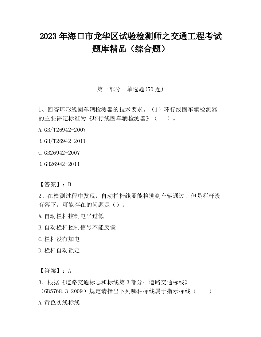 2023年海口市龙华区试验检测师之交通工程考试题库精品（综合题）