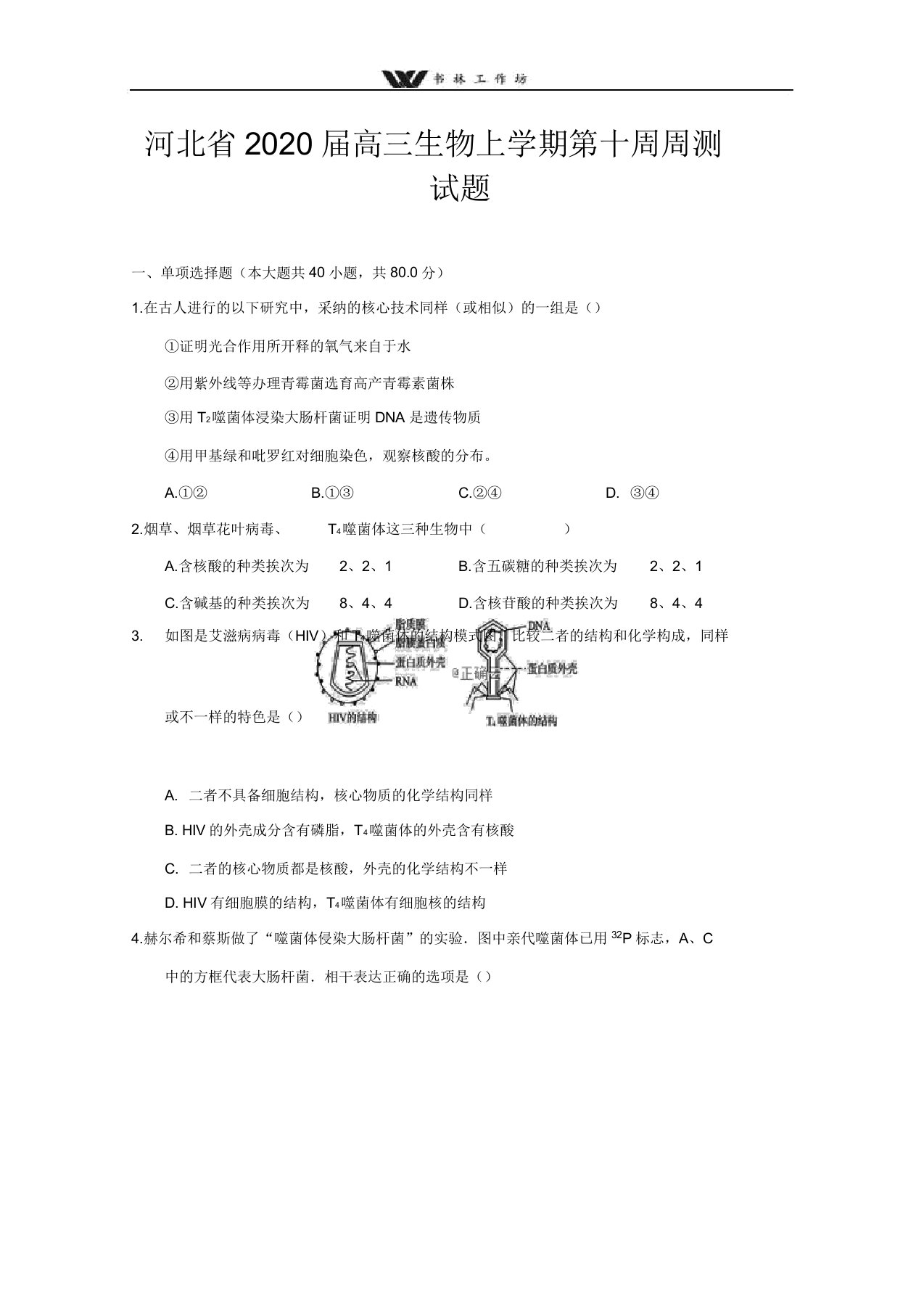 河北省2020届高三生物上学期第十周周测试题doc