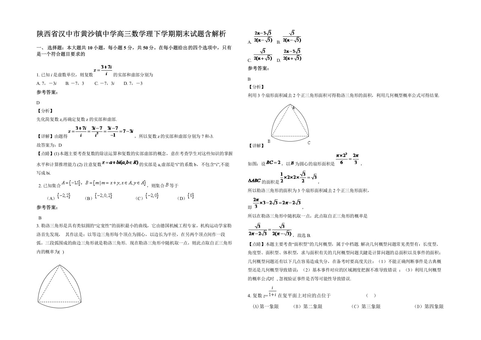 陕西省汉中市黄沙镇中学高三数学理下学期期末试题含解析