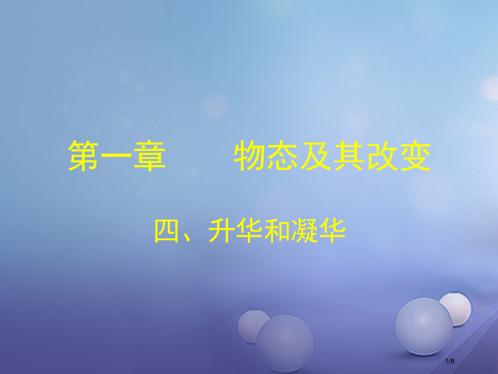 八年级物理上册1.4升华和凝华全国公开课一等奖百校联赛微课赛课特等奖PPT课件