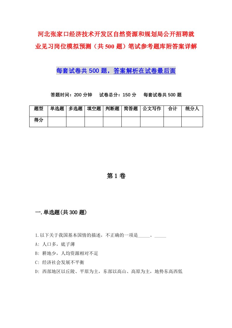 河北张家口经济技术开发区自然资源和规划局公开招聘就业见习岗位模拟预测共500题笔试参考题库附答案详解