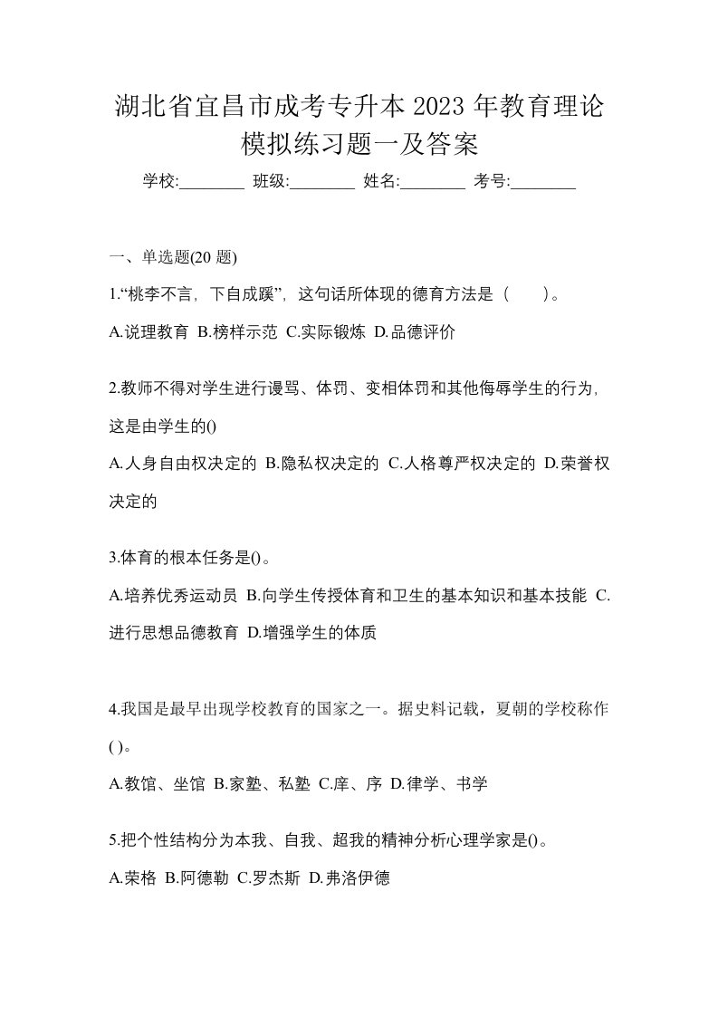 湖北省宜昌市成考专升本2023年教育理论模拟练习题一及答案