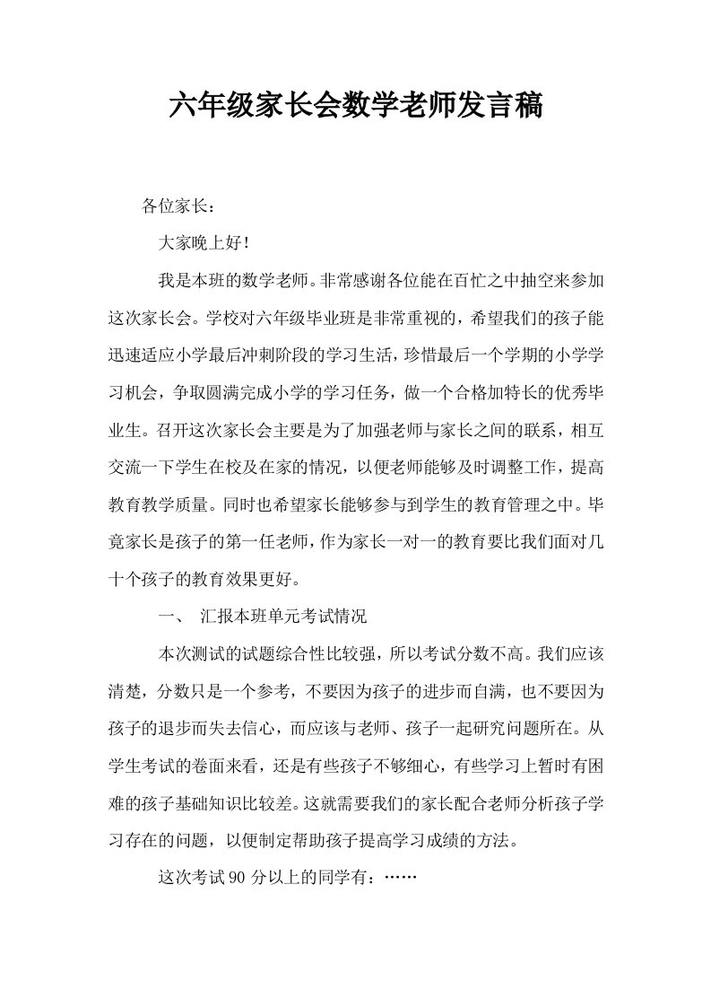 六年级家长会数学老师发言稿