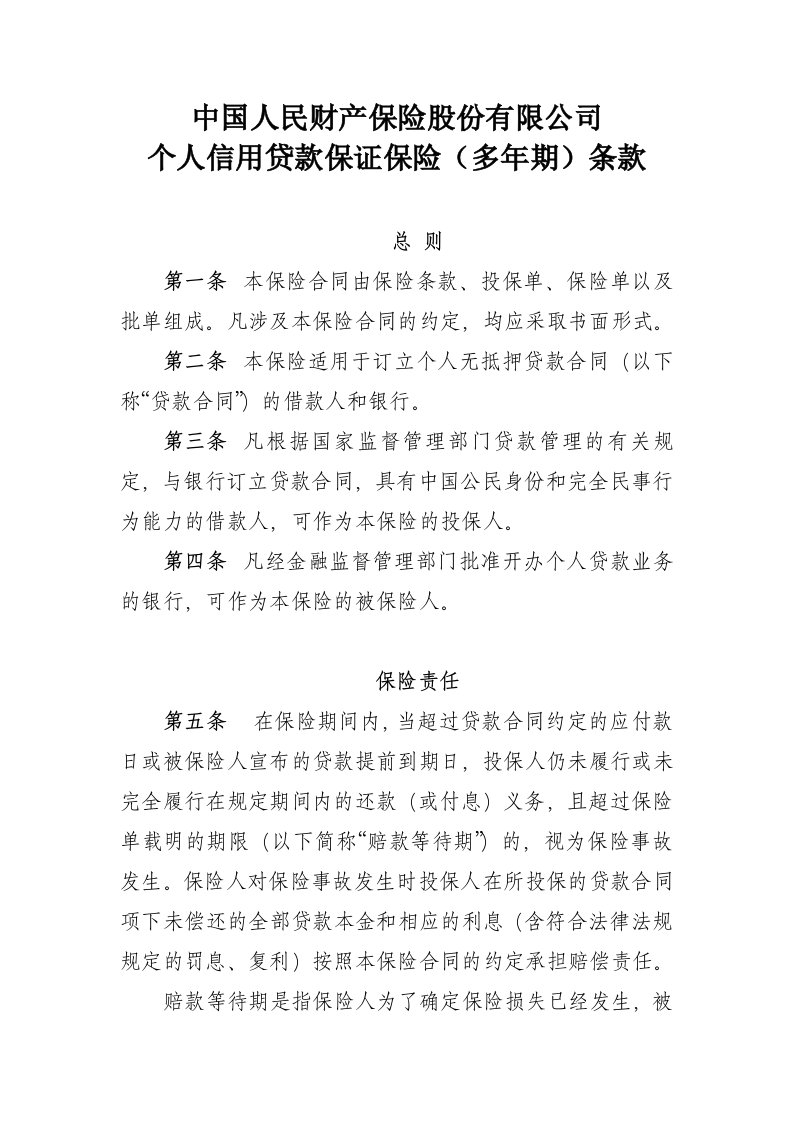 19、中国人民财产保险股份有限公司个人信用贷款保证保险(多年期)条款和费率表