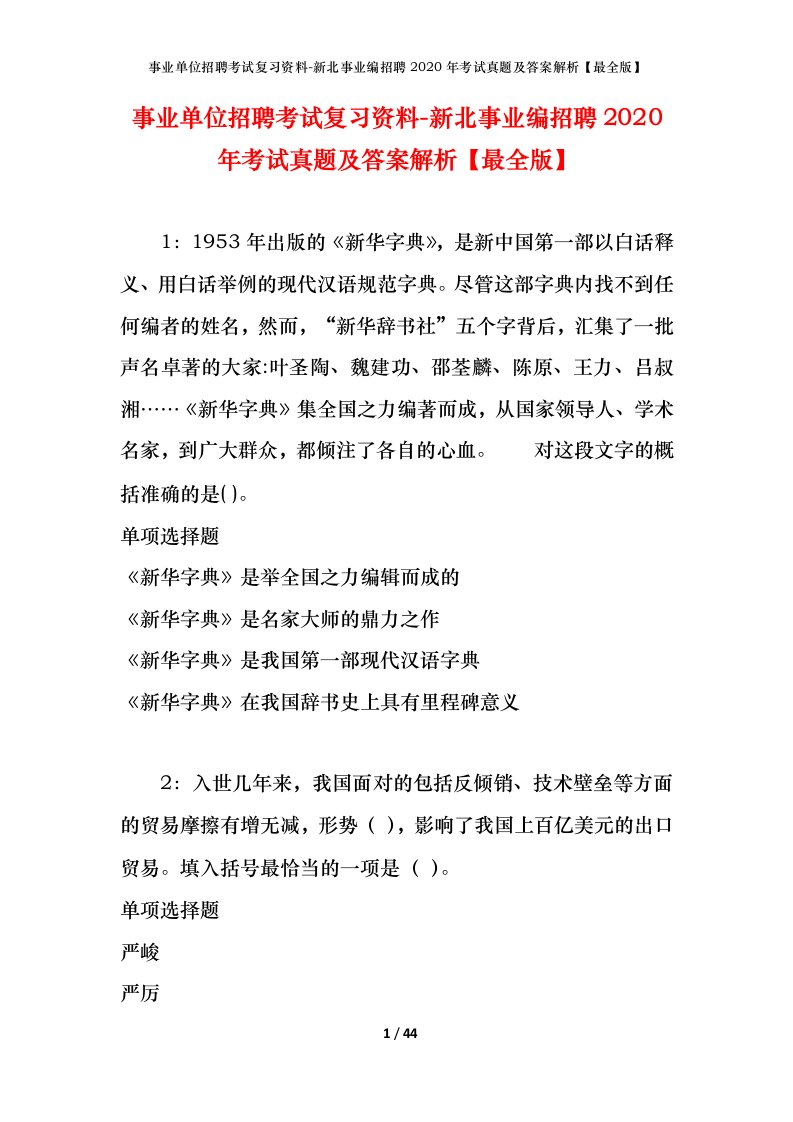 事业单位招聘考试复习资料-新北事业编招聘2020年考试真题及答案解析最全版