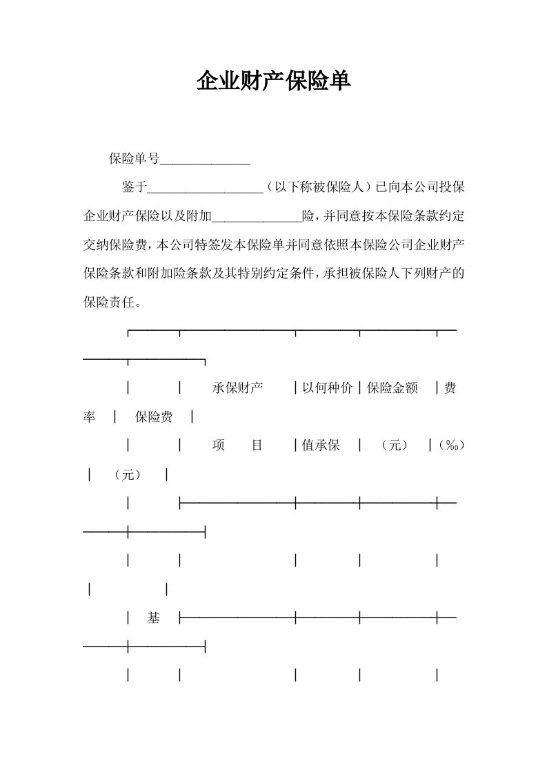 企业财产保险单0