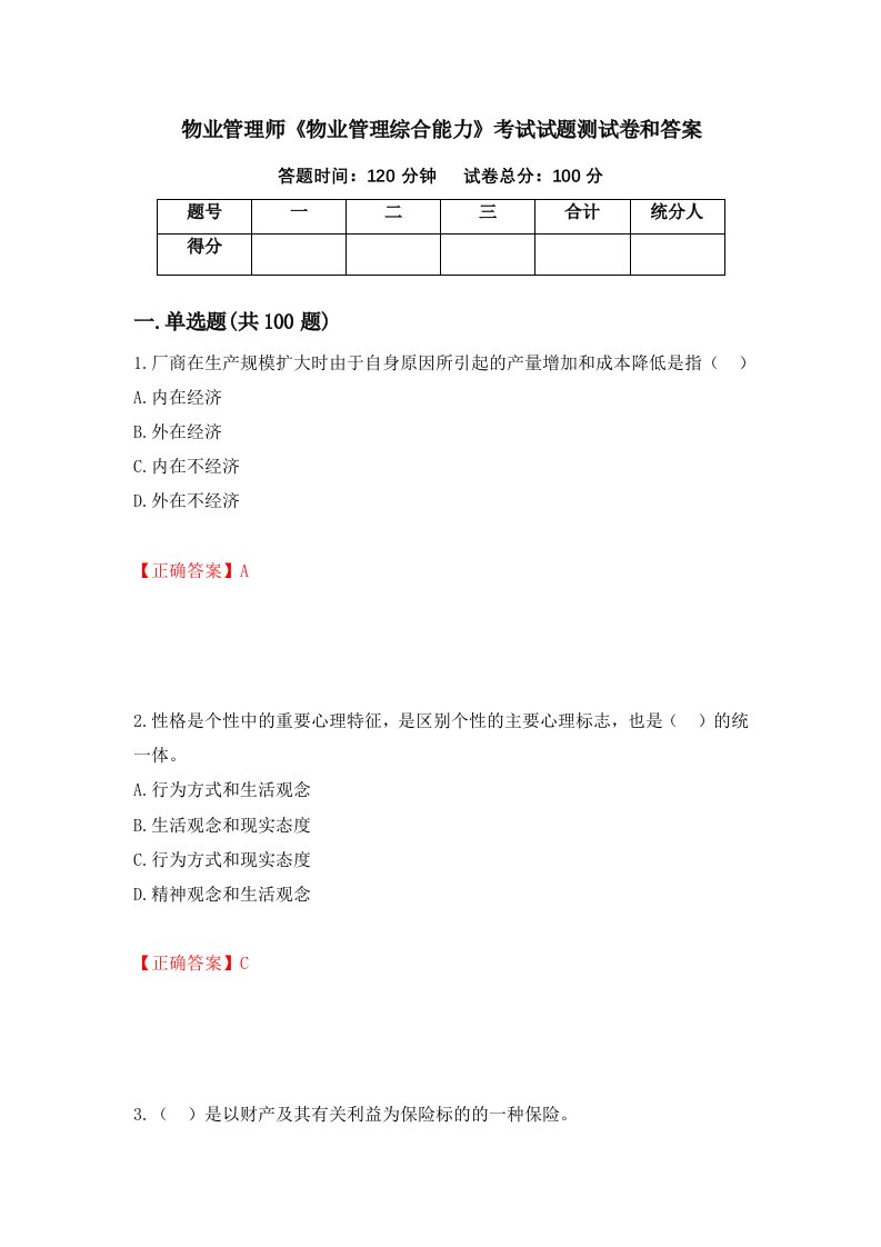 物业管理师物业管理综合能力考试试题测试卷和答案第83期