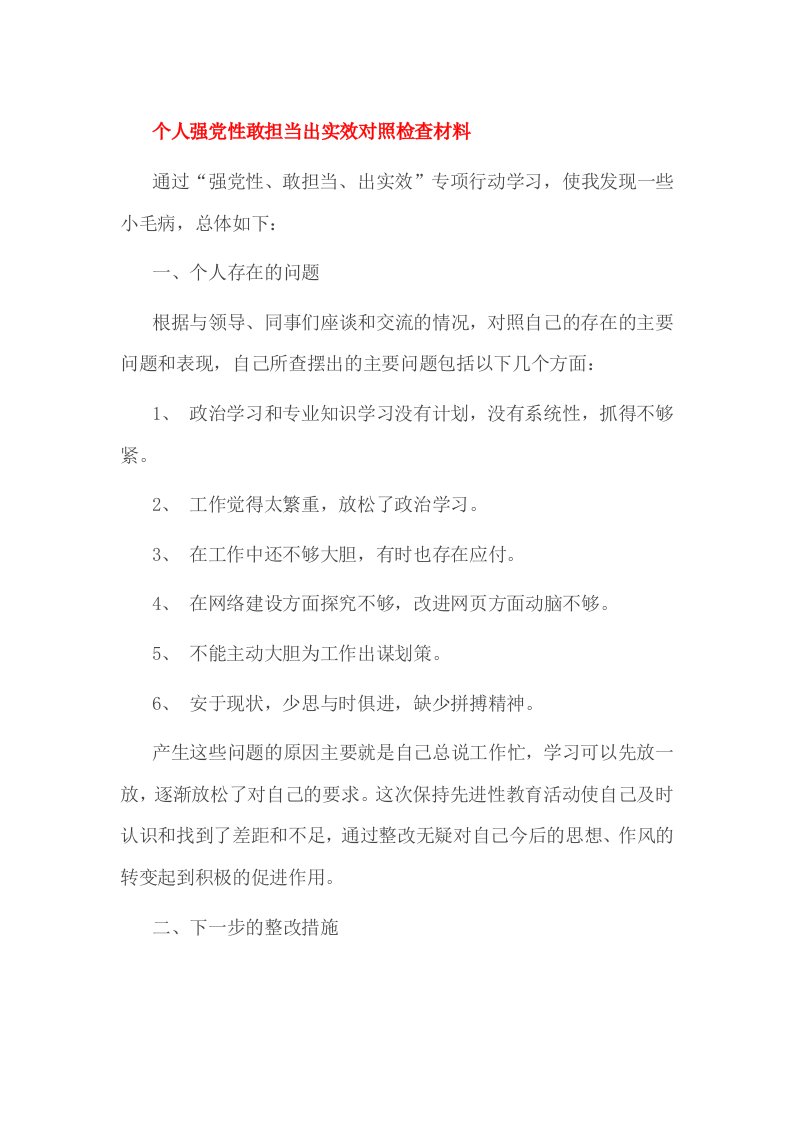 个人强党性敢担当出实效对照检查材料