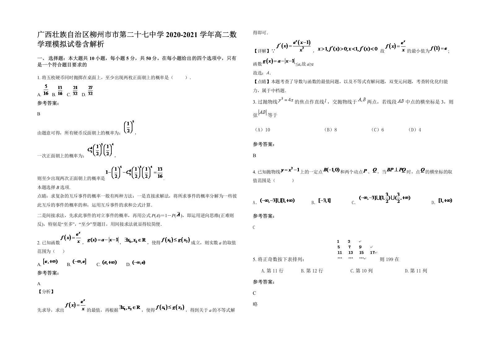 广西壮族自治区柳州市市第二十七中学2020-2021学年高二数学理模拟试卷含解析