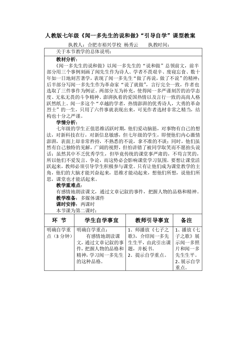 （中小学资料）杨秀云自育自学教案《闻一多先生的说和做》