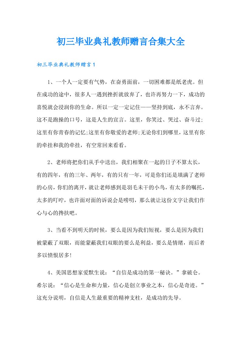 初三毕业典礼教师赠言合集大全