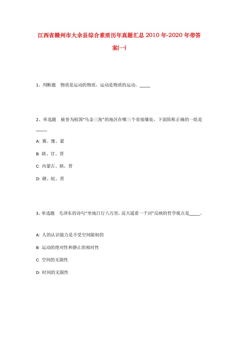 江西省赣州市大余县综合素质历年真题汇总2010年-2020年带答案一