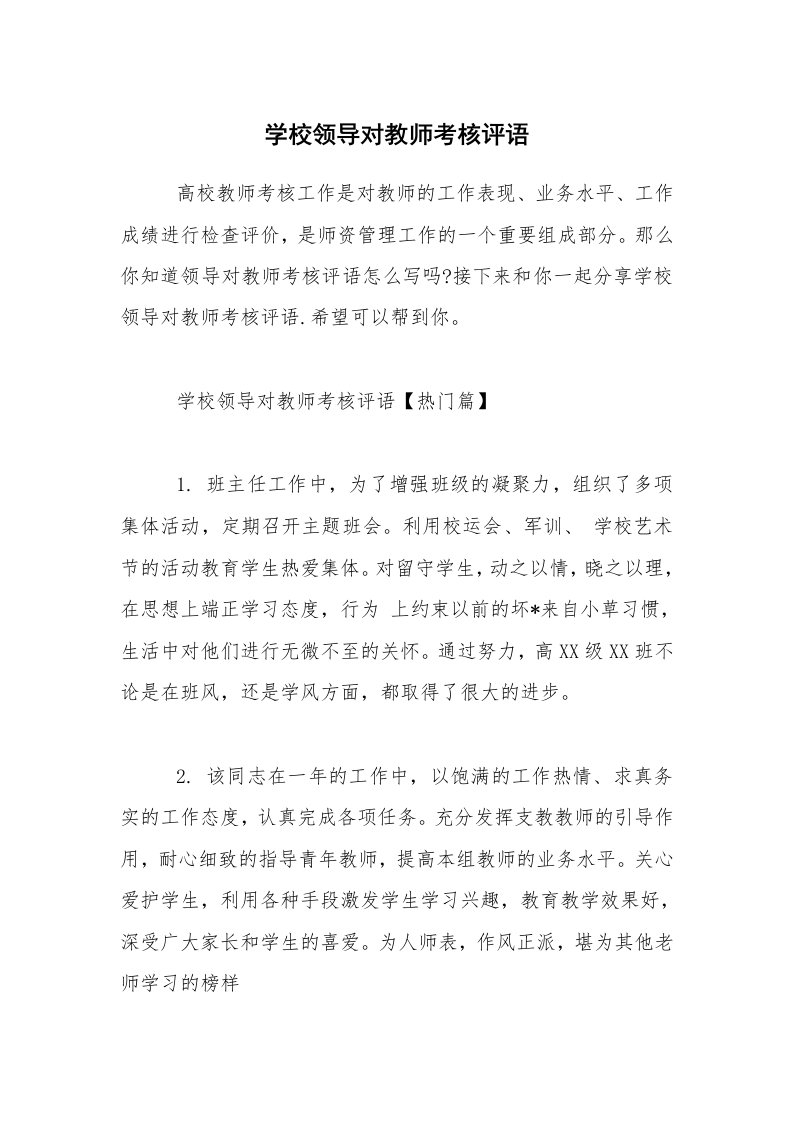 学校领导对教师考核评语