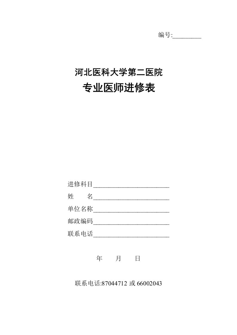 河北医科大学第二医院专业医师进修表