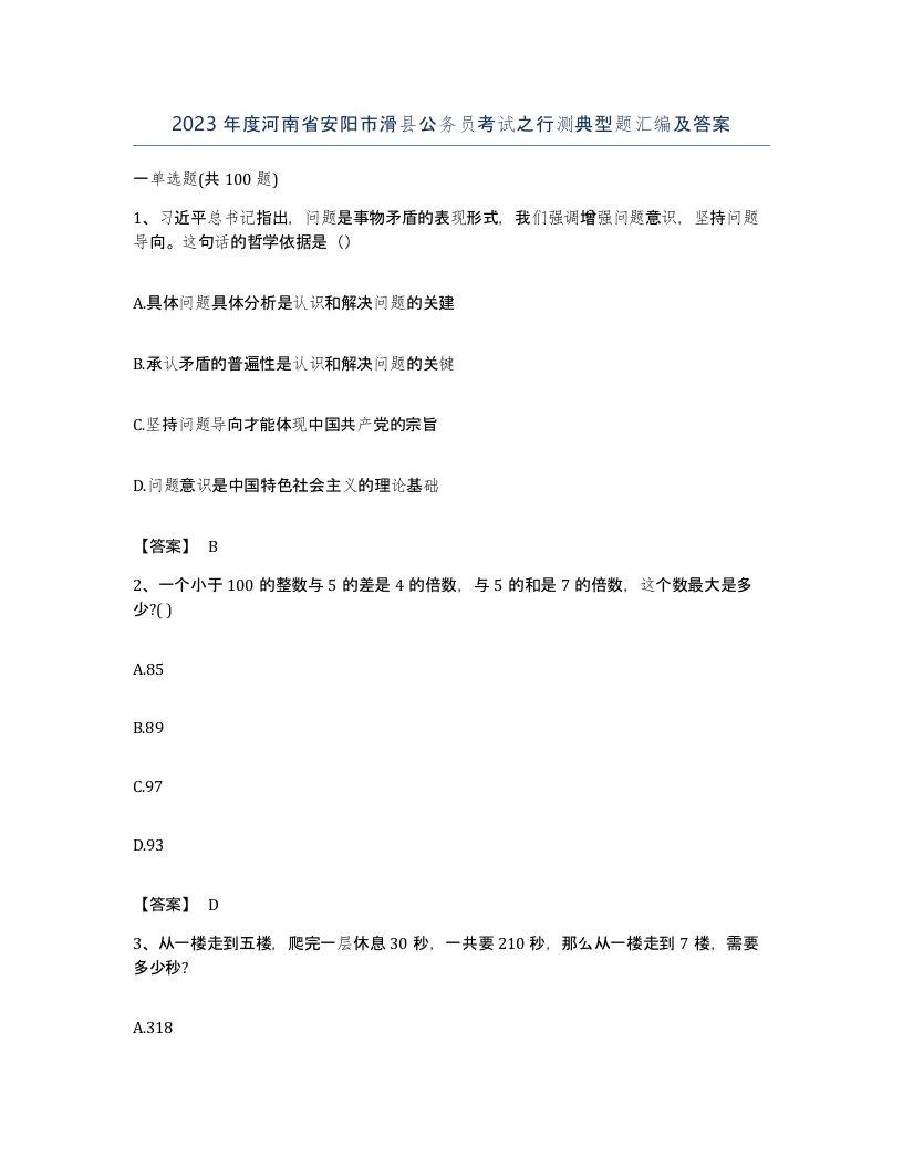 2023年度河南省安阳市滑县公务员考试之行测典型题汇编及答案