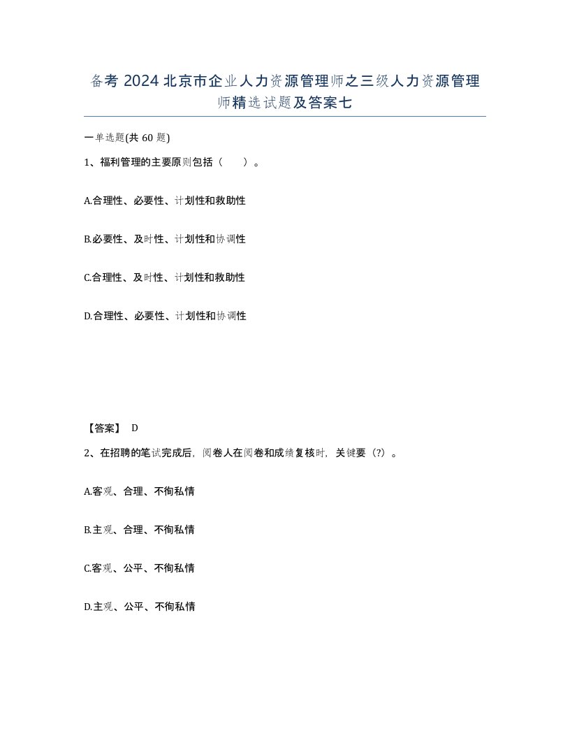 备考2024北京市企业人力资源管理师之三级人力资源管理师试题及答案七