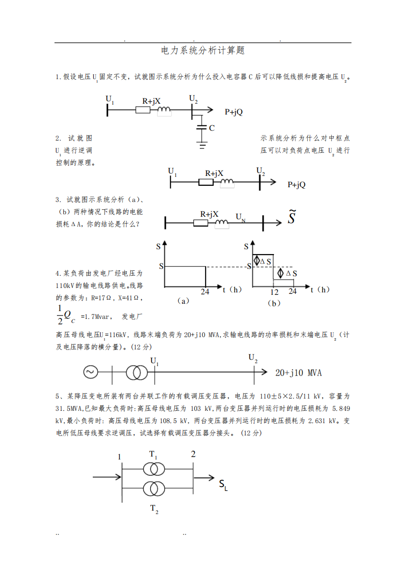 电力系统分析计算题库完整