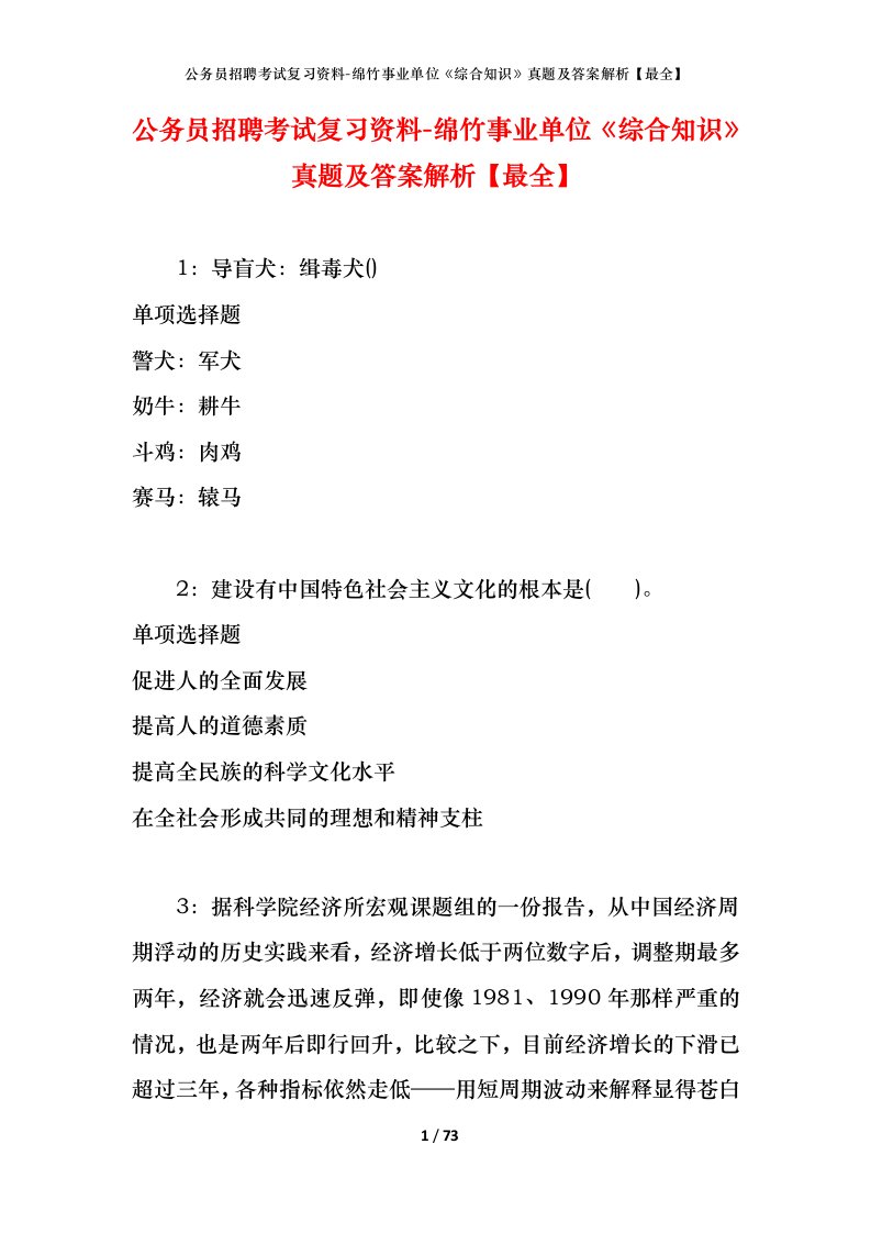 公务员招聘考试复习资料-绵竹事业单位综合知识真题及答案解析最全