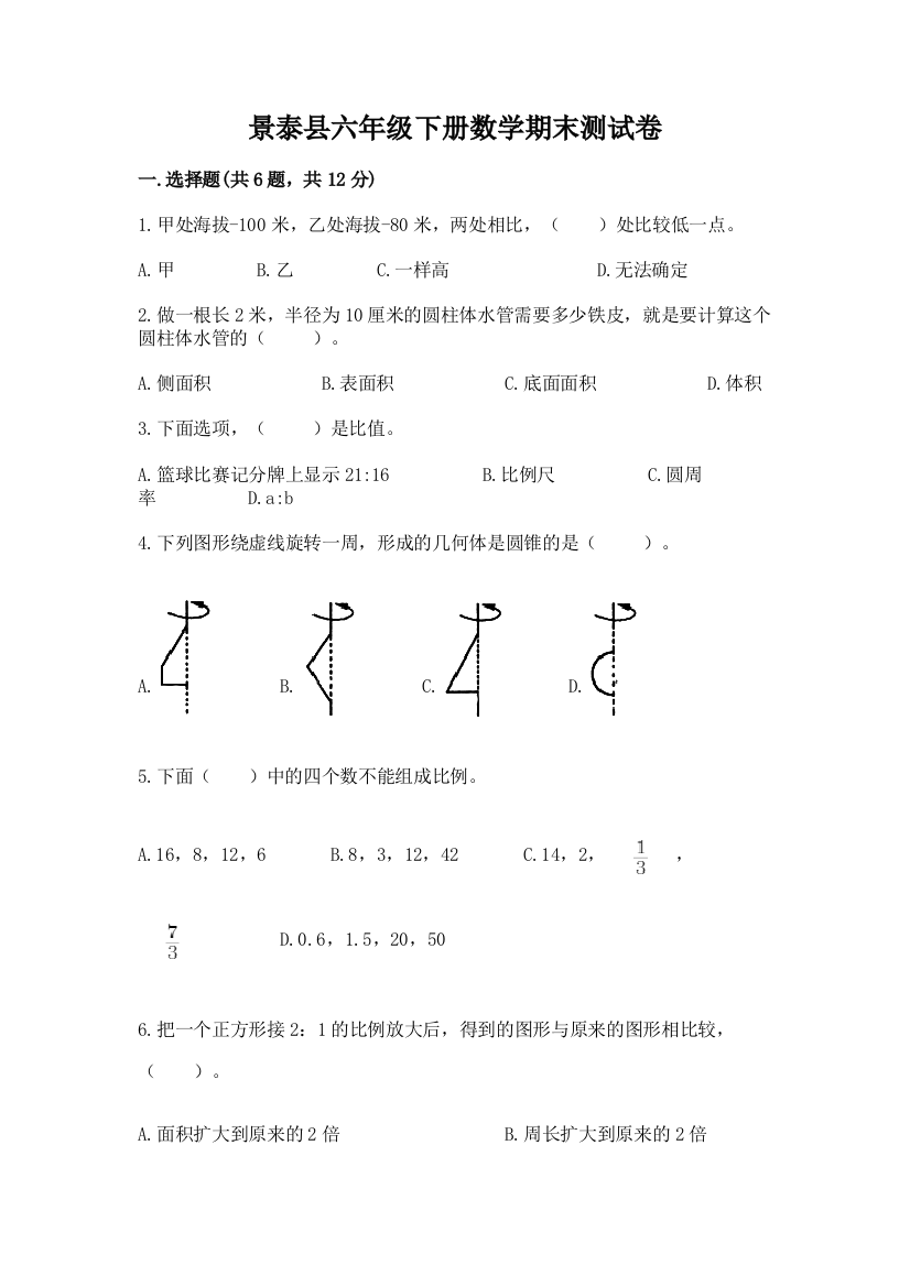 景泰县六年级下册数学期末测试卷加精品答案