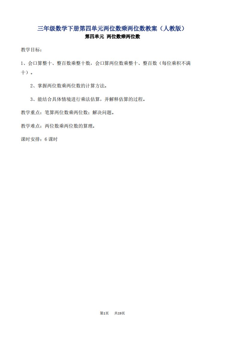 小学三年级数学两位数乘两位数教案