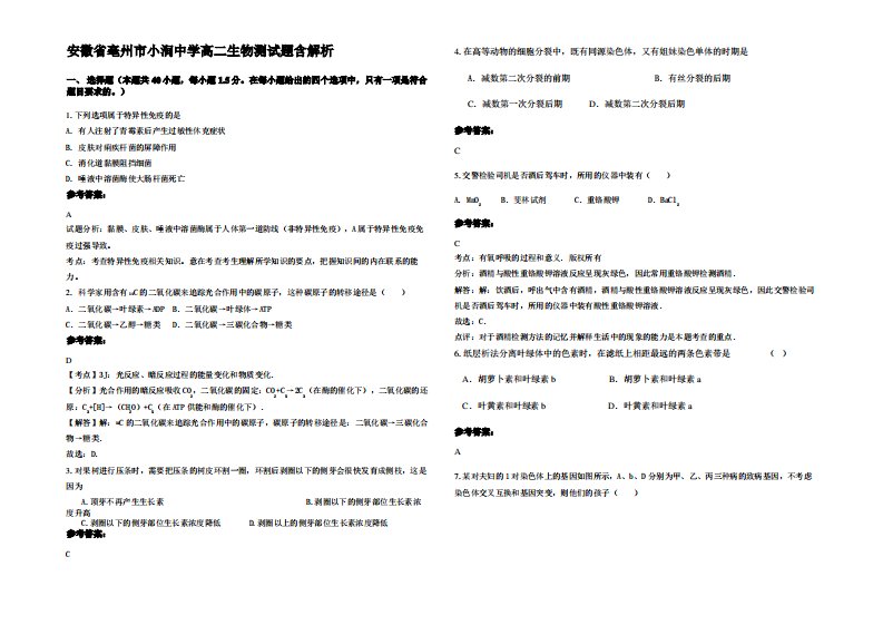 安徽省亳州市小涧中学高二生物测试题含解析