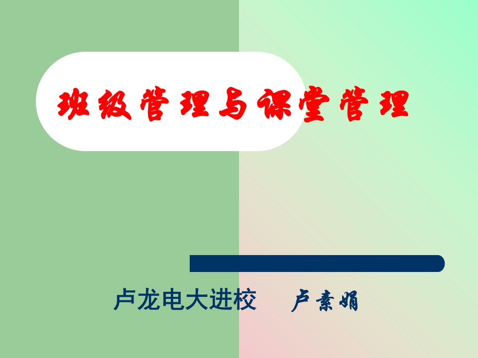 班级管理与课堂管理PPT演示