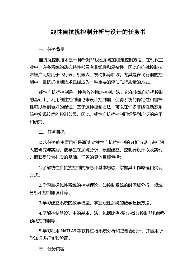 线性自抗扰控制分析与设计的任务书