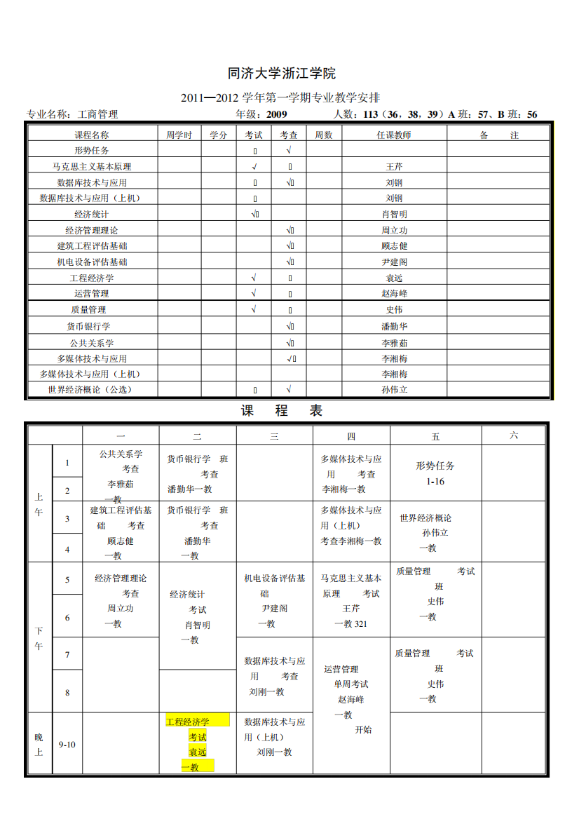 经管系09沪西课表