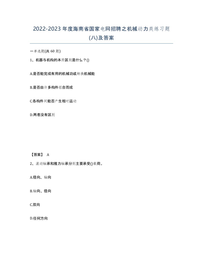 2022-2023年度海南省国家电网招聘之机械动力类练习题八及答案