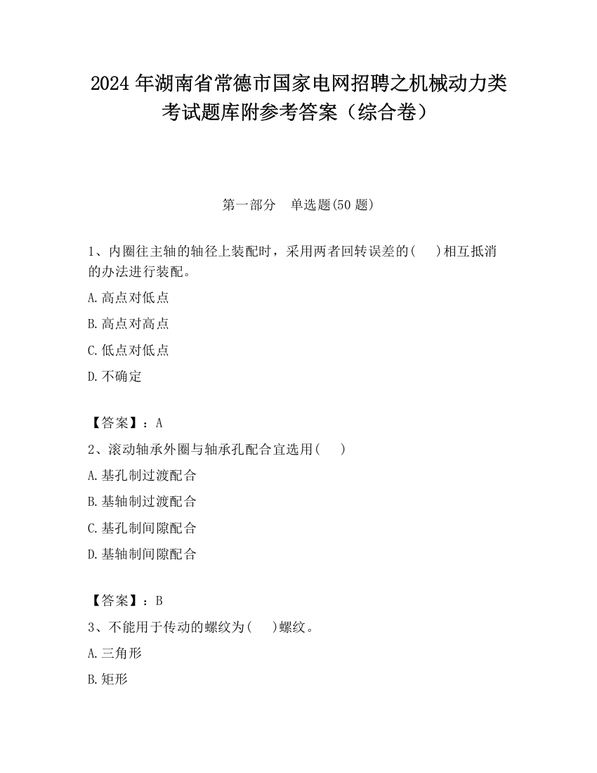 2024年湖南省常德市国家电网招聘之机械动力类考试题库附参考答案（综合卷）