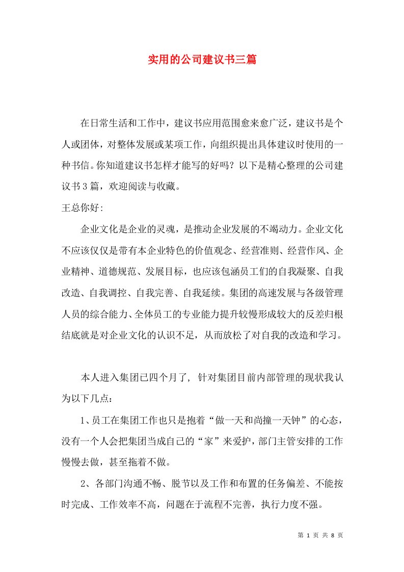 实用的公司建议书三篇